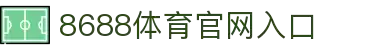 8688体育 - 专业体育资讯与赛事直播平台
